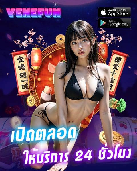 venefun เว็บตรง